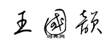 梁錦英王國韻草書個性簽名怎么寫