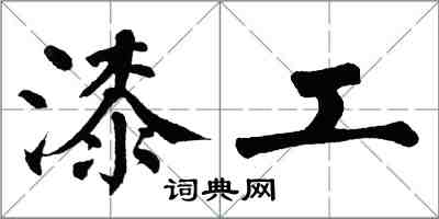 翁闓運漆工楷書怎么寫