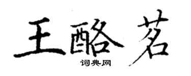 丁謙王酪茗楷書個性簽名怎么寫