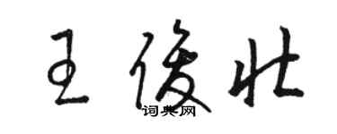 駱恆光王俊壯草書個性簽名怎么寫