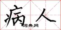 何伯昌病人楷書怎么寫