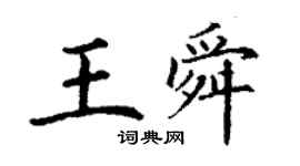 丁謙王舜楷書個性簽名怎么寫