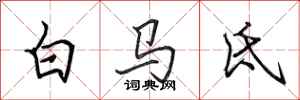 田英章白馬氐行書怎么寫