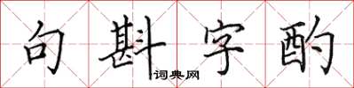 田英章句斟字酌楷書怎么寫