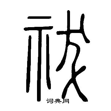 說文解字寫的祓