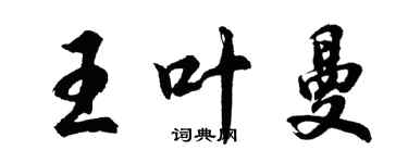 胡問遂王葉曼行書個性簽名怎么寫