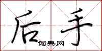 荊霄鵬後手行書怎么寫