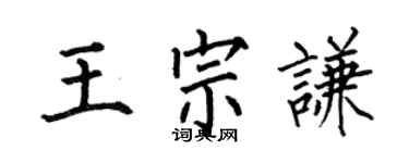 何伯昌王宗謙楷書個性簽名怎么寫