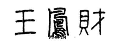 曾慶福王鳳財篆書個性簽名怎么寫