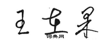 駱恆光王在果草書個性簽名怎么寫