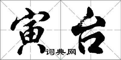 胡問遂寅台行書怎么寫