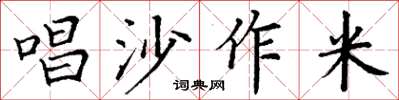丁謙唱沙作米楷書怎么寫