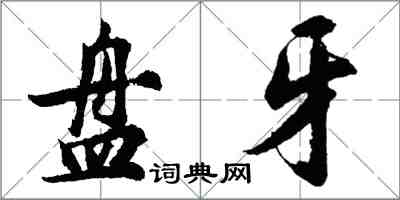 胡問遂盤牙行書怎么寫