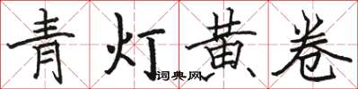 駱恆光青燈黃卷楷書怎么寫
