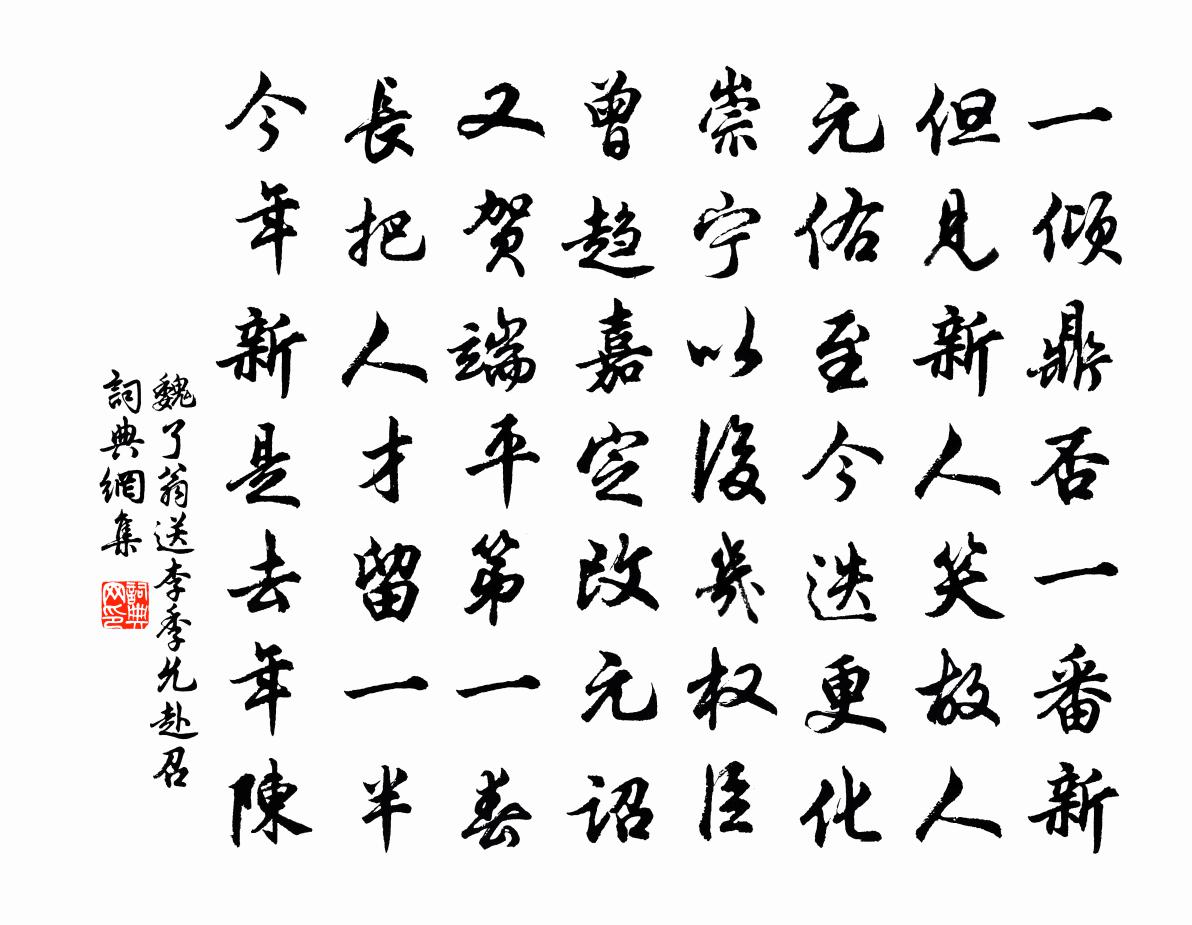 魏了翁送李季允赴召書法作品欣賞