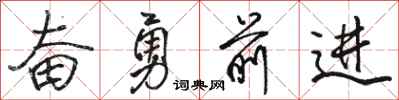 駱恆光奮勇前進行書怎么寫