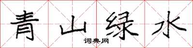 袁強青山綠水楷書怎么寫