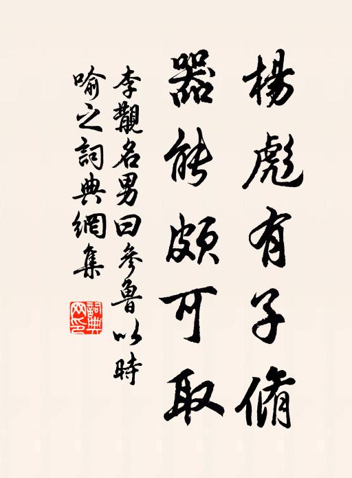 李覯楊彪有子脩,器能頗可取書法作品欣賞