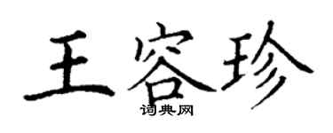 丁謙王容珍楷書個性簽名怎么寫