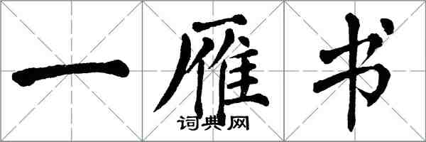 翁闓運一雁書楷書怎么寫