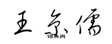 梁錦英王京儒草書個性簽名怎么寫