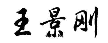 胡問遂王景剛行書個性簽名怎么寫