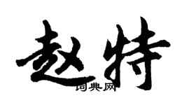 胡問遂趙特行書個性簽名怎么寫