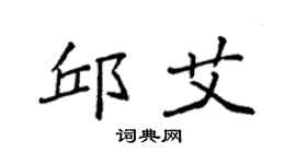 袁強邱艾楷書個性簽名怎么寫