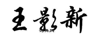 胡問遂王影新行書個性簽名怎么寫