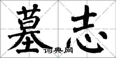 翁闓運墓誌楷書怎么寫