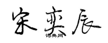 曾慶福宋奕辰行書個性簽名怎么寫