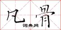 黃華生凡骨楷書怎么寫