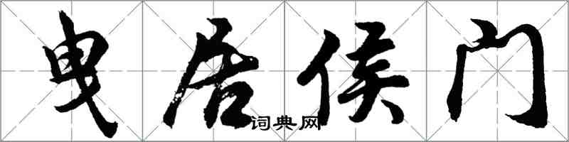 胡問遂曳居侯門行書怎么寫
