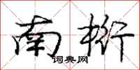 龐中華南桁行書怎么寫