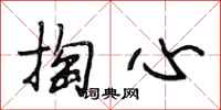 段相林掏心行書怎么寫