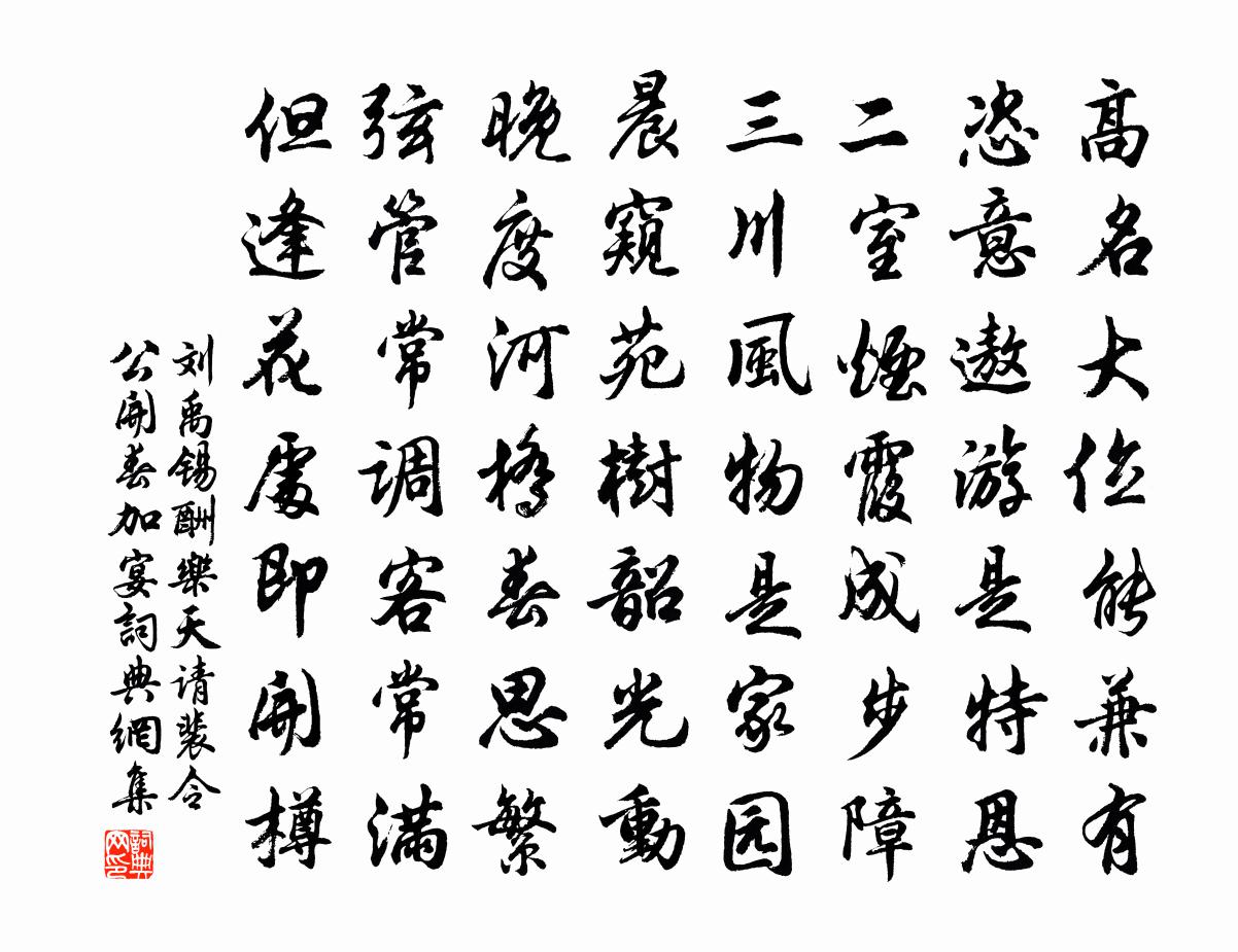 劉禹錫酬樂天請裴令公開春加宴書法作品欣賞