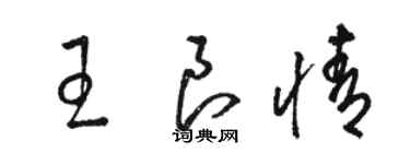 駱恆光王良情草書個性簽名怎么寫