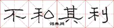 駱恆光不私其利隸書怎么寫
