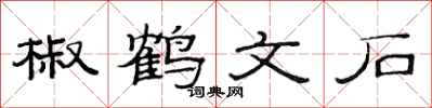 范連陞椒鶴文石隸書怎么寫