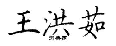 丁謙王洪茹楷書個性簽名怎么寫