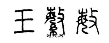 曾慶福王繁敏篆書個性簽名怎么寫