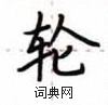 盧中南寫的硬筆楷書輪