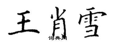 丁謙王肖雪楷書個性簽名怎么寫