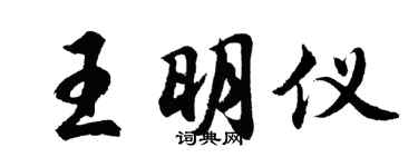 胡問遂王明儀行書個性簽名怎么寫