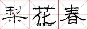 柯春海梨花春隸書怎么寫