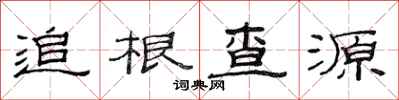 范連陞追根查源隸書怎么寫