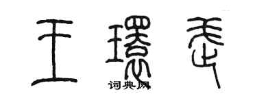 陳墨王環武篆書個性簽名怎么寫