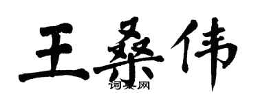 翁闓運王桑偉楷書個性簽名怎么寫