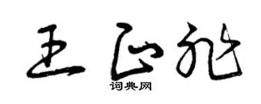 曾慶福王正非草書個性簽名怎么寫