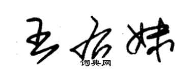 朱錫榮王右妹草書個性簽名怎么寫